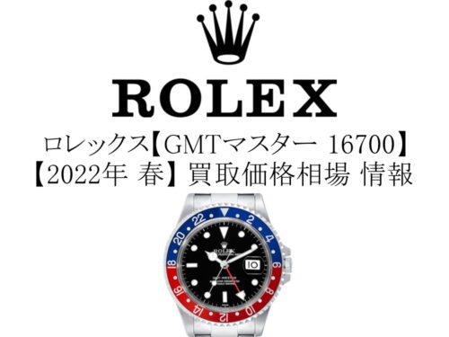 【2022年 春】ロレックス(ROLEX) GMTマスター 16700 買取価格相場 情報