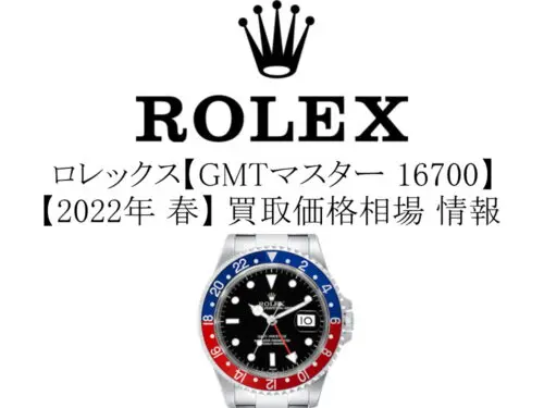 2022年 春】ロレックス(ROLEX) GMTマスター 16700 買取価格相場 情報