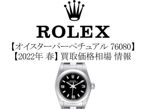 【2022年 春】ロレックス(ROLEX) オイスターパーペチュアル 76080 買取価格相場 情報