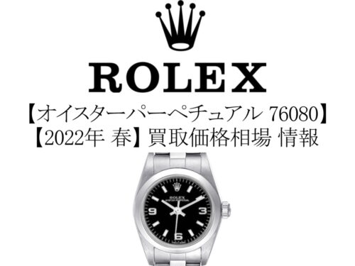 2022年 春】ロレックス(ROLEX) オイスターパーペチュアル 76080 買取 ...