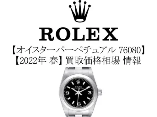 2022年 春】ロレックス(ROLEX) オイスターパーペチュアル 76080 買取価格相場 情報