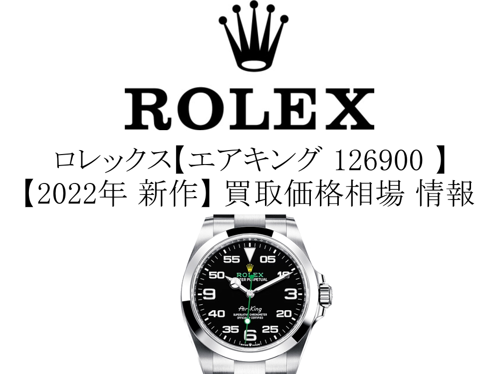 2022年 新作】ロレックス(ROLEX) エアキング 126900 買取価格相場 情報