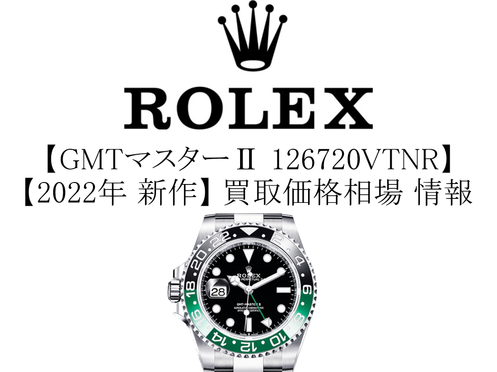2022年 新作】ロレックス(ROLEX)GMTマスターⅡ 126720VTNR 緑黒