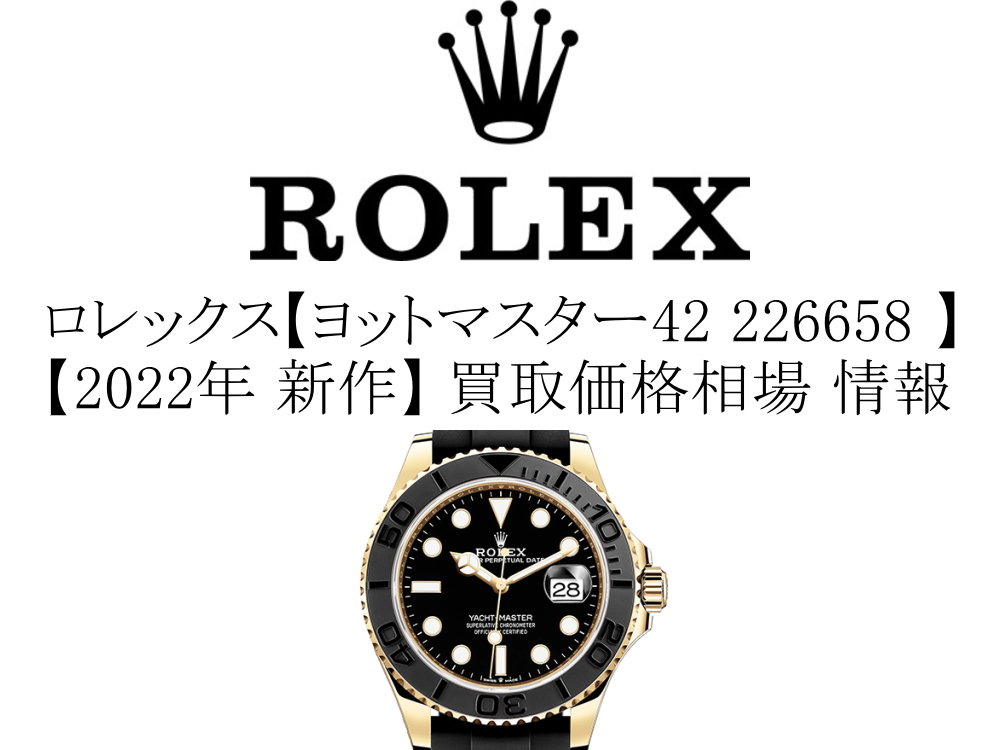 2022年 新作】ロレックス(ROLEX) ヨットマスター42 226658 買取価格