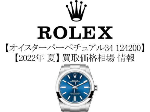 【2022年 夏】ロレックス(ROLEX) オイスターパーペチュアル34 124200 買取価格相場 情報