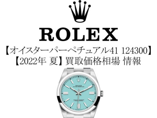 【2022年 夏】ロレックス(ROLEX) オイスターパーペチュアル41 124300 買取価格相場 情報