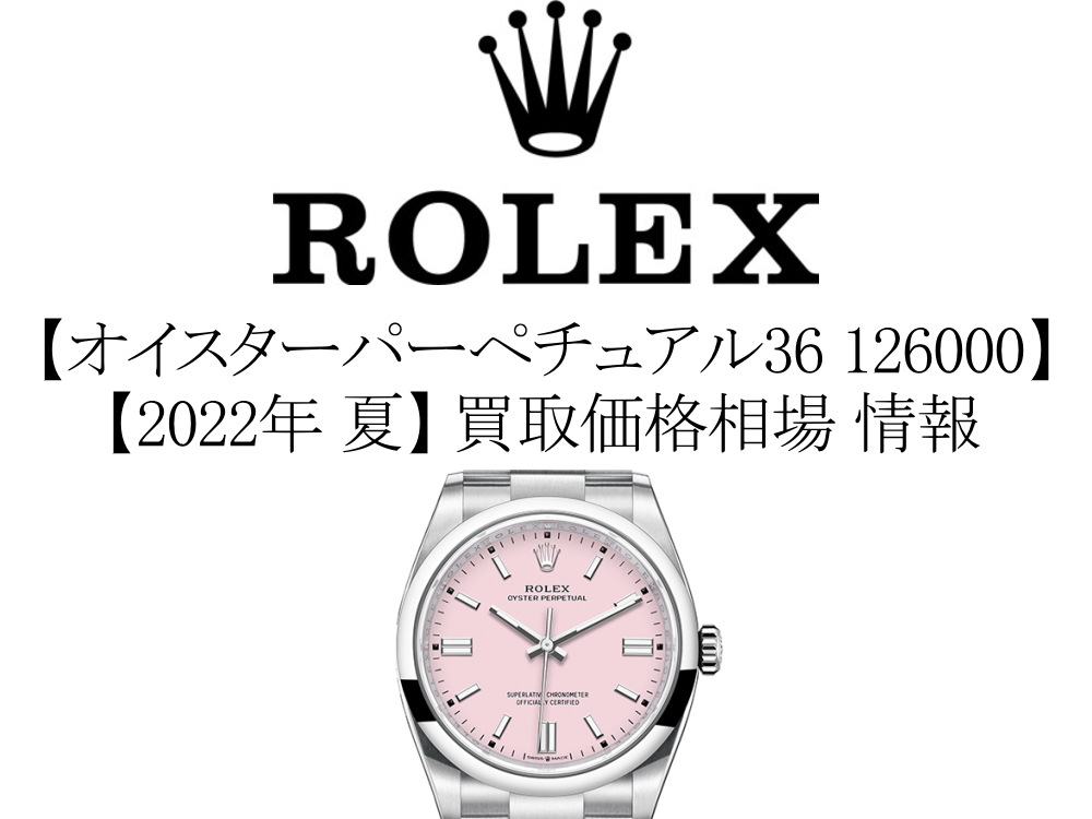 【2022年 夏】ロレックス(ROLEX) オイスターパーペチュアル36