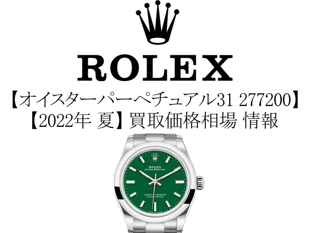 2022年 夏】ロレックス(ROLEX) オイスターパーペチュアル31 277200 