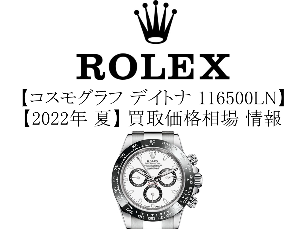 2022年 夏】ロレックス(ROLEX) コスモグラフ デイトナ 116500LN 買取