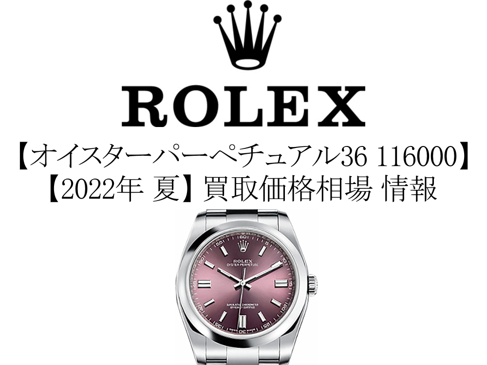 2022年 夏】ロレックス(ROLEX) オイスターパーペチュアル36 116000 買取価格相場 情報