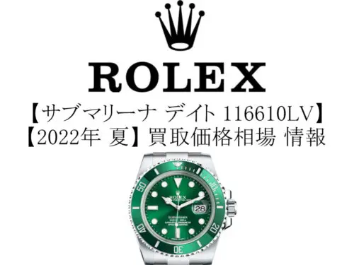 2022年 夏】ロレックス(ROLEX) サブマリーナ デイト 116610LV(グリーン