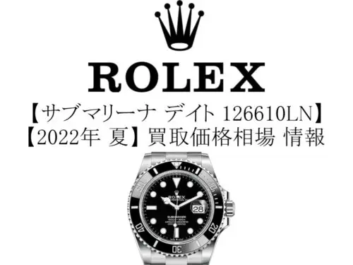 2022年 夏】ロレックス(ROLEX) サブマリーナ デイト 126610LN 買取価格相場 情報