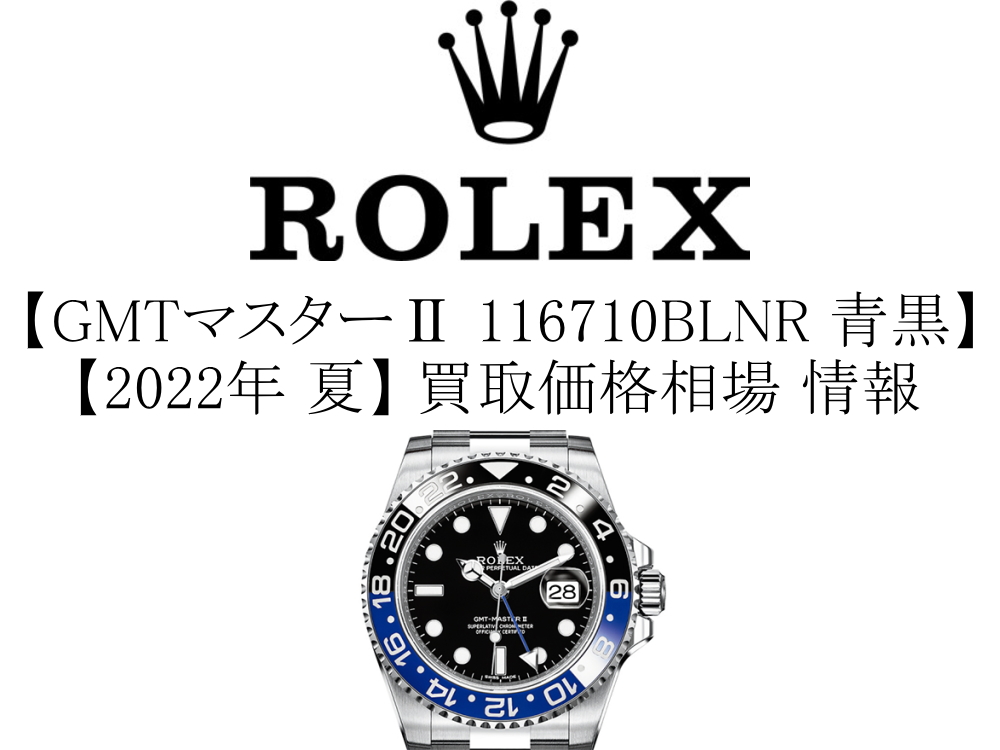 【2022年 夏】ロレックス(ROLEX) GMTマスターⅡ 116710BLNR 青黒(バットマン) 買取価格相場 情報