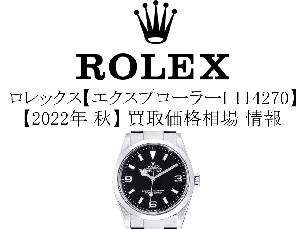 2022年 秋】ロレックス(ROLEX) エクスプローラーI 114270 買取価格相場 