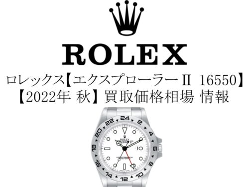 【2022年 秋】ロレックス(ROLEX) エクスプローラー2 16550 買取価格相場 情報