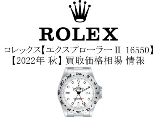 2022年 秋】ロレックス(ROLEX) エクスプローラーⅡ 16550 買取価格相場 情報