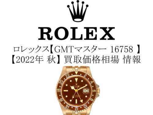 【2022年 秋】ロレックス(ROLEX) GMTマスター 16758 買取価格相場 情報