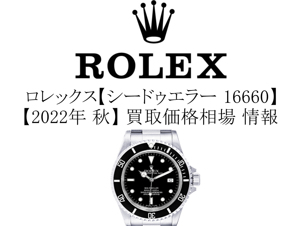 2022年 秋】ロレックス(ROLEX) シードゥエラー 16660 買取価格相場 情報