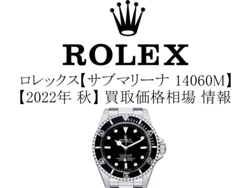 2022年 秋】ロレックス(ROLEX) サブマリーナ 14060M 買取価格相場 情報