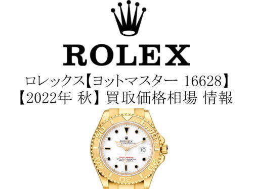 【2022年 秋】ロレックス(ROLEX) ヨットマスター 16628 買取価格相場 情報