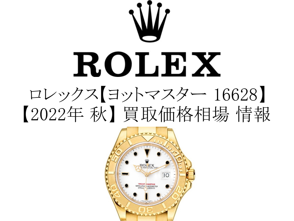 2022年 秋】ロレックス(ROLEX) ヨットマスター 16628 買取価格相場 情報