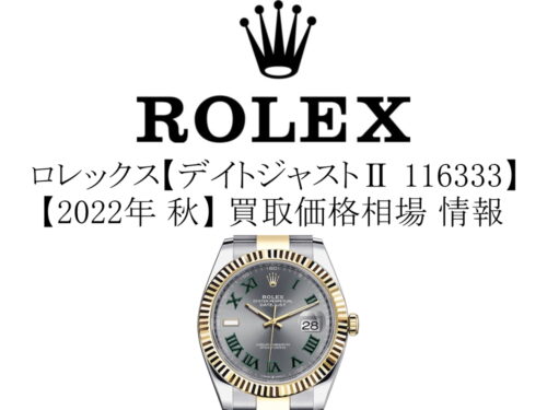 【2022年 秋】ロレックス(ROLEX) デイトジャスト2 116333 買取価格相場 情報