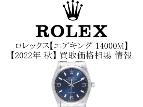 【2022年 秋】ロレックス(ROLEX) エアキング 14000M 買取価格相場 情報
