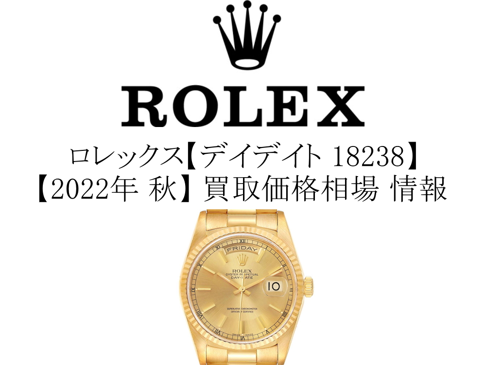 2022年 秋】ロレックス(ROLEX) デイデイト 18238 買取価格相場 情報