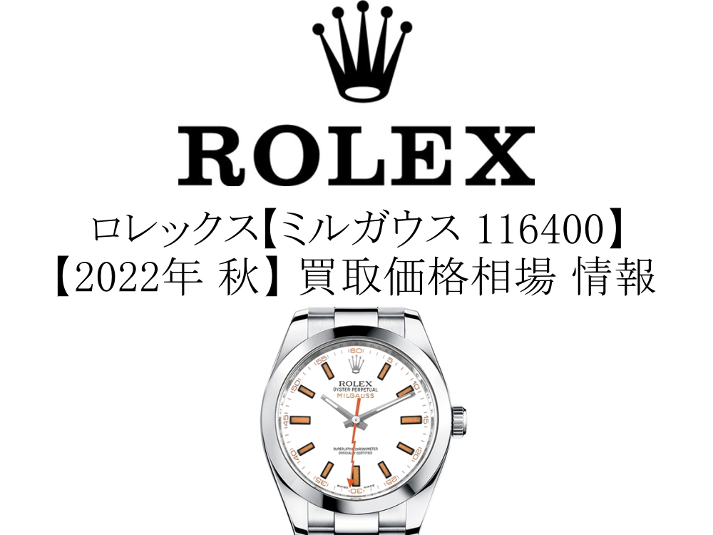 2022年 秋】ロレックス(ROLEX) ミルガウス 116400 買取価格相場 情報