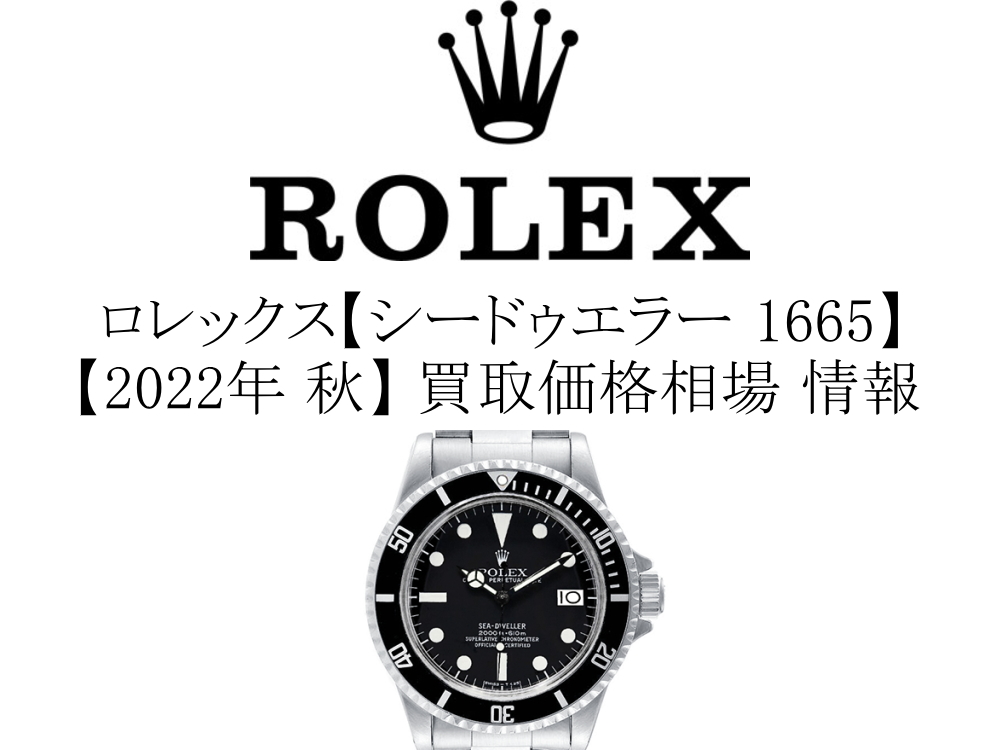 【2022年 秋】ロレックス(ROLEX) シードゥエラー 1665 買取価格相場 情報