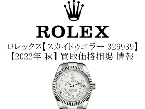 【2022年 秋】ロレックス(ROLEX) スカイドゥエラー 326939 買取価格相場 情報