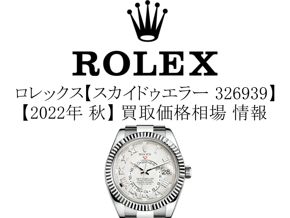 2022年 秋】ロレックス(ROLEX) スカイドゥエラー 326939 買取価格相場 情報