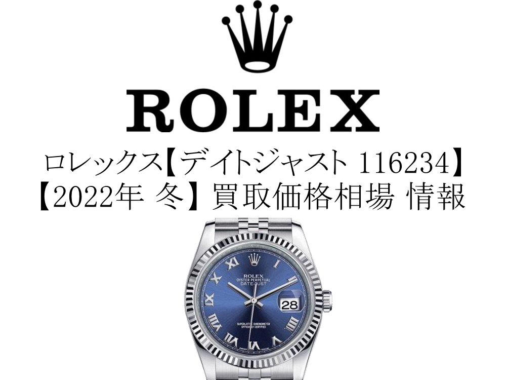 2022年 冬】ロレックス(ROLEX) デイトジャスト 116234 買取価格