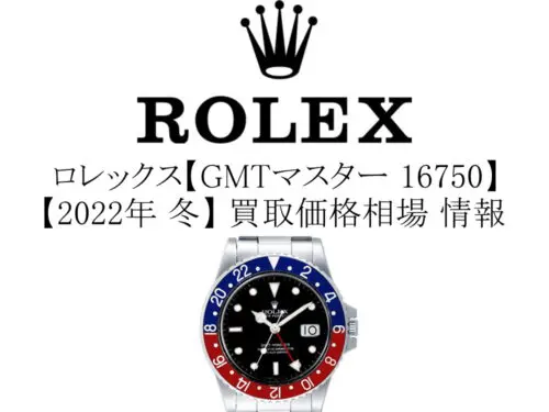 2022年 冬】ロレックス(ROLEX) GMTマスター 16750 買取価格相場 情報
