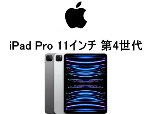 iPad Pro 11インチ 第4世代 モデル番号・型番一覧