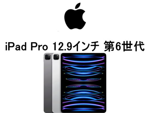 アップル iPad Pro 12.9インチ 第6世代 A2764 A2437 A2766 A2436 モデル番号・型番一覧