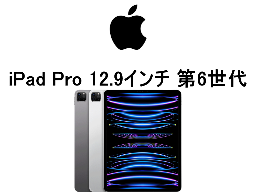 iPad Pro 12.9インチ 第6世代 モデル番号・型番一覧