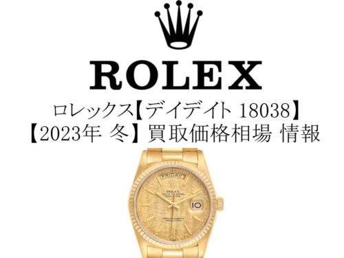【2023年 冬】ロレックス(ROLEX) デイデイト 18038 買取価格相場 情報