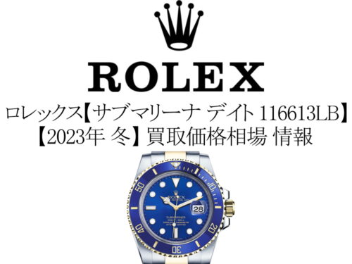 【2023年 冬】ロレックス(ROLEX) サブマリーナ デイト 116613LB 買取価格相場 情報