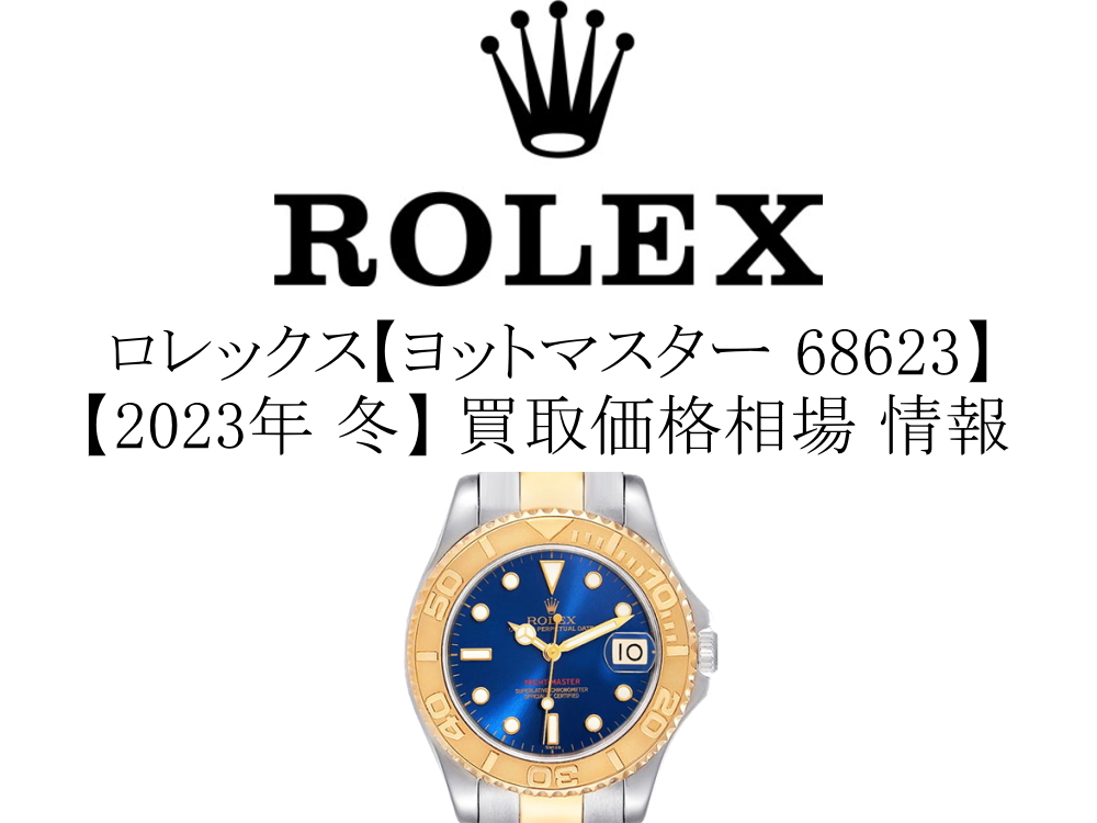 ロレックス ROLEX ヨットマスター ボーイズ 68623 K18YG SS ユニセックス 腕時計