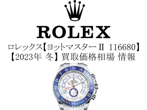 【2023年 冬】ロレックス(ROLEX) ヨットマスター2 116680 買取価格相場 情報