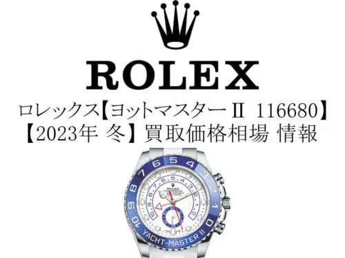 2023年 冬】ロレックス(ROLEX) ヨットマスターⅡ 116680 買取価格相場 情報