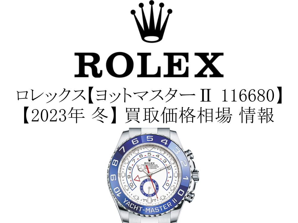 新作NEW ROLEX - ロレックス ヨットマスターⅡ 116681 GMT針 現行