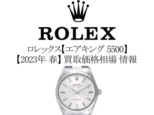 2023年 春】ロレックス(ROLEX) エアキング 5500 買取価格相場 情報