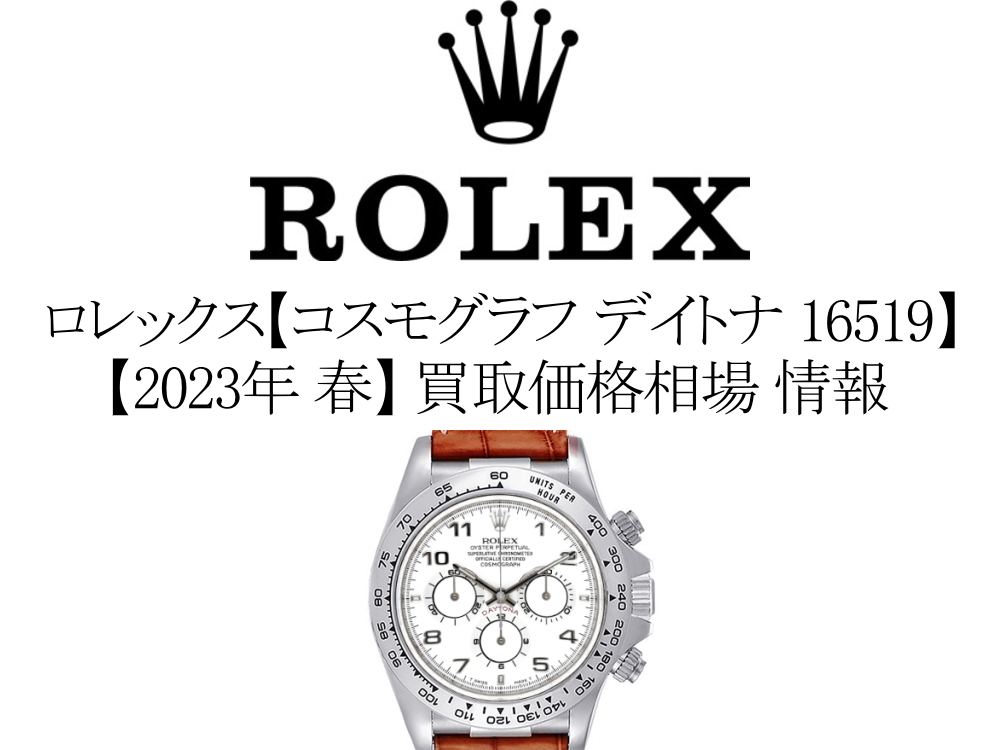 2023年 春】ロレックス(ROLEX) コスモグラフ デイトナ 16519 買取価格 