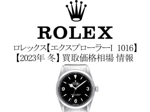 2023年 冬】ロレックス(ROLEX) エクスプローラーI 1016 買取価格相場 情報