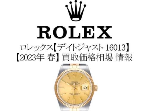 2023年 春】ロレックス(ROLEX) デイトジャスト 16013 買取価格相場 情報