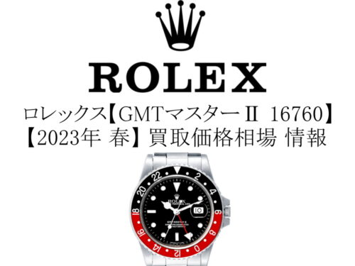 【2023年 春】ロレックス(ROLEX) GMTマスター2 16760 ファットレディ 買取価格相場 情報