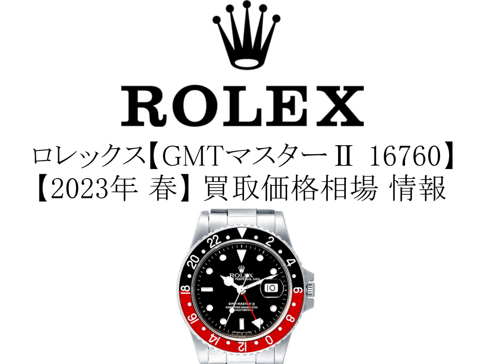 2023年 春】ロレックス(ROLEX) GMTマスターⅡ 16760 ファットレディ 