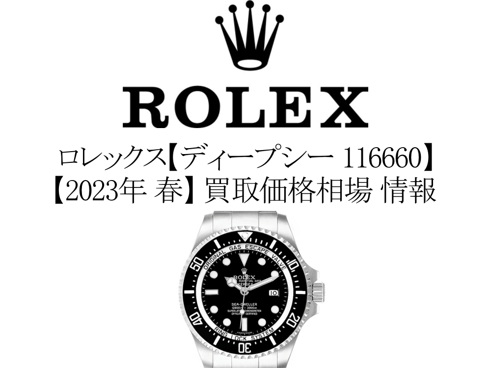 2023年 春】ロレックス(ROLEX) シードゥエラー ディープシー 116660 